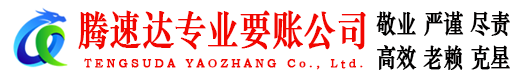 玉环腾速达讨债公司